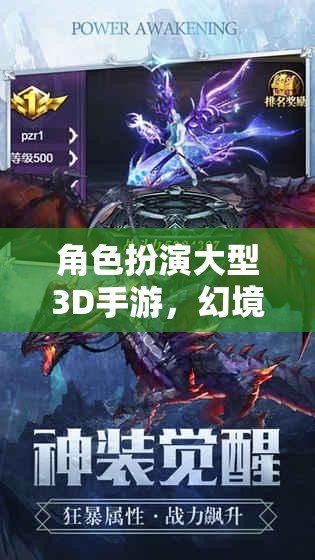 幻境傳說，永恒之域——3D角色扮演手游的奇幻之旅