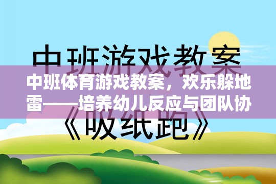 歡樂躲地雷，中班幼兒反應(yīng)與團(tuán)隊(duì)協(xié)作的趣味體育游戲