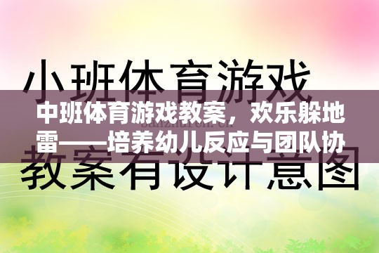 歡樂躲地雷，中班幼兒反應(yīng)與團(tuán)隊(duì)協(xié)作的趣味體育游戲