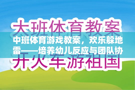 歡樂躲地雷，中班幼兒反應(yīng)與團(tuán)隊(duì)協(xié)作的趣味體育游戲