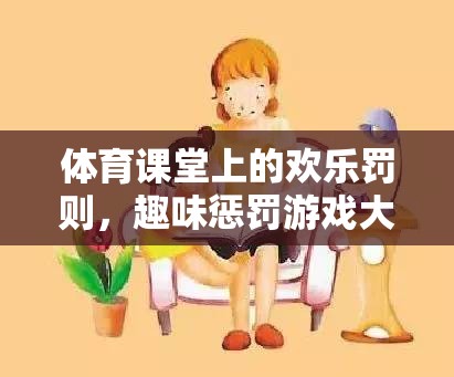 體育課堂上的歡樂(lè)罰則，趣味懲罰游戲大揭秘