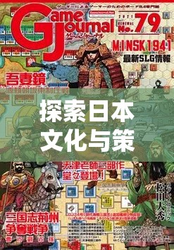 日本文化與策略智慧的碰撞，深度解析日本策略戰(zhàn)棋游戲