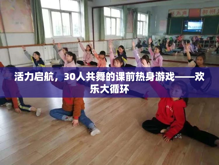 活力啟航，30人共舞的歡樂大循環(huán)課前熱身游戲