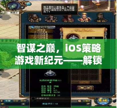 智謀之巔，iOS策略游戲新紀(jì)元，解鎖你的策略潛能