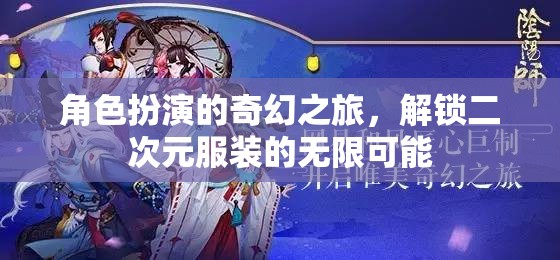 角色扮演的奇幻之旅，解鎖二次元服裝的無限可能