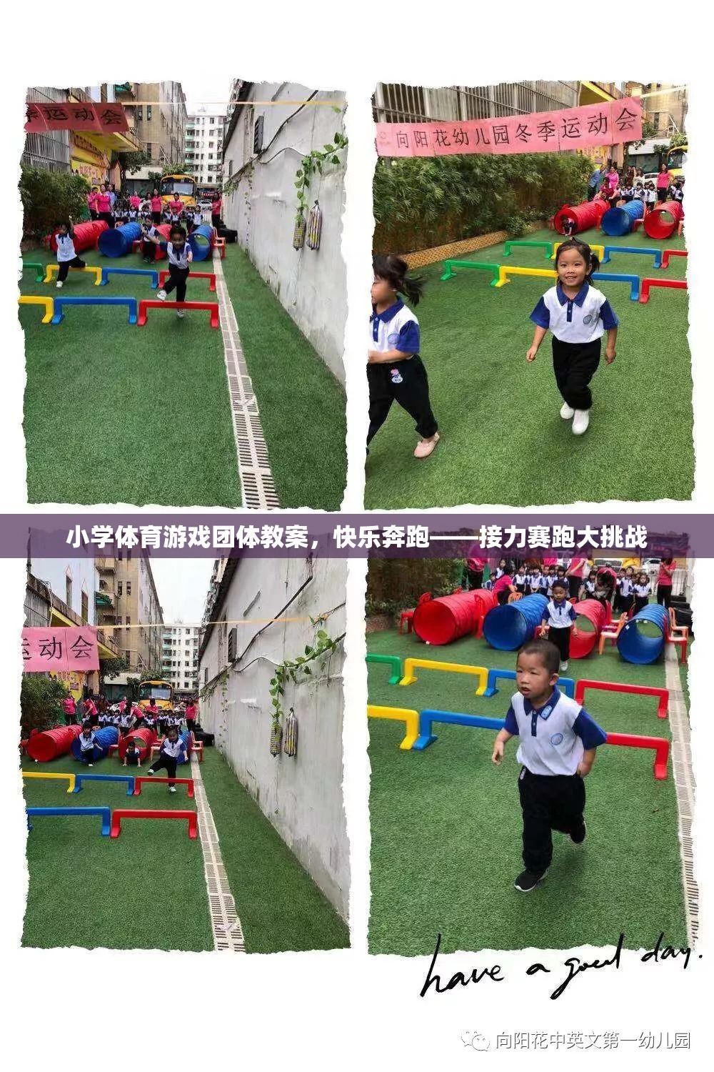 快樂奔跑，小學(xué)體育游戲團體教案中的接力賽跑大挑戰(zhàn)