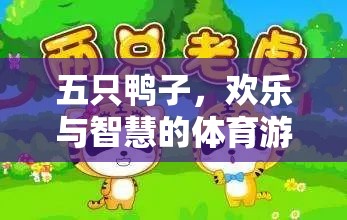 五鴨齊飛，開啟智慧與歡樂的體育游戲新篇章