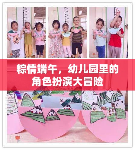 粽情端午，幼兒園里的角色扮演大冒險(xiǎn)