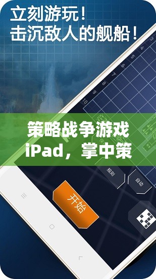 策略戰(zhàn)爭游戲iPad，掌中策略的激情與智慧碰撞