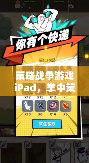 策略戰(zhàn)爭游戲iPad，掌中策略的激情與智慧碰撞