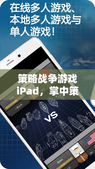 策略戰(zhàn)爭游戲iPad，掌中策略的激情與智慧碰撞