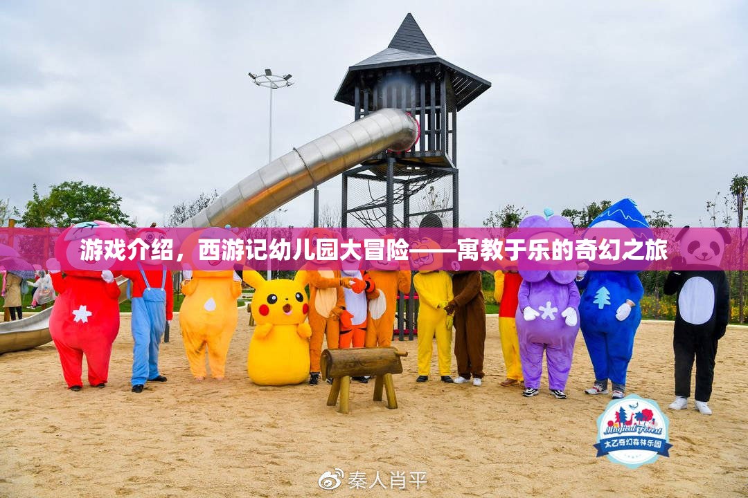 西游記幼兒園大冒險(xiǎn)，寓教于樂的奇幻之旅