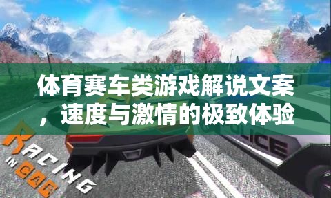 速度與激情，解鎖體育賽車類游戲的極致體驗(yàn)