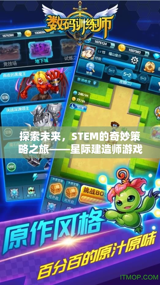 探索未來(lái)，STEM的奇妙策略之旅——星際建造師游戲介紹