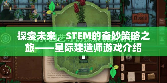 探索未來(lái)，STEM的奇妙策略之旅——星際建造師游戲介紹