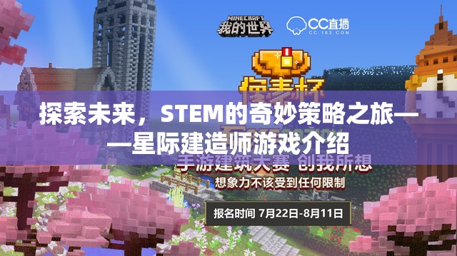 探索未來(lái)，STEM的奇妙策略之旅——星際建造師游戲介紹