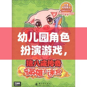 豬八戒的奇幻之旅，幼兒園角色扮演游戲的奇妙冒險(xiǎn)