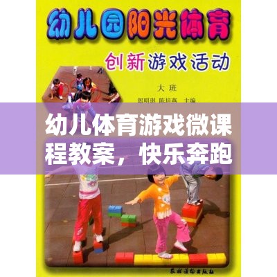 小腳丫的奇妙探險(xiǎn)，快樂奔跑幼兒體育游戲微課程