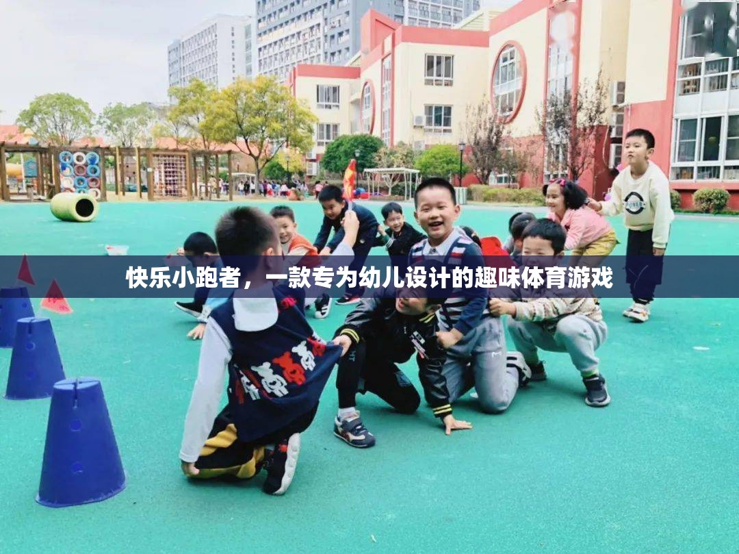 快樂(lè)小跑者，幼兒專屬的趣味體育游戲