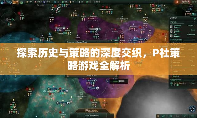 探索歷史與策略的深度交織，P社策略游戲全解析