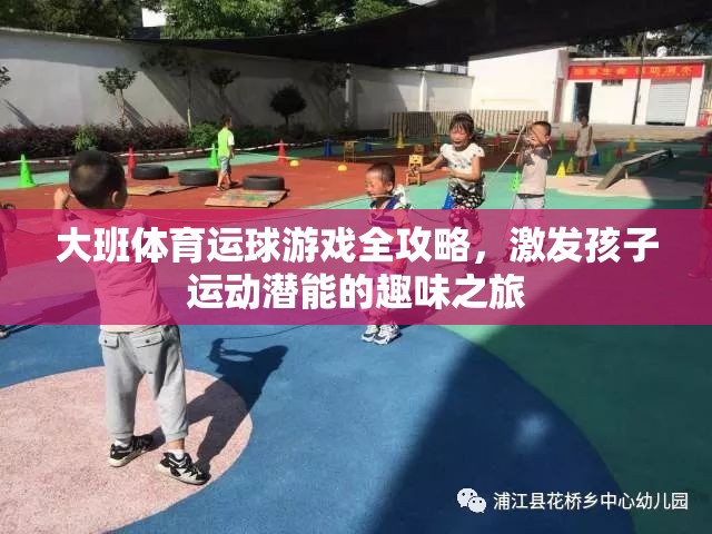 大班體育運球游戲全攻略，激發(fā)孩子運動潛能的趣味之旅