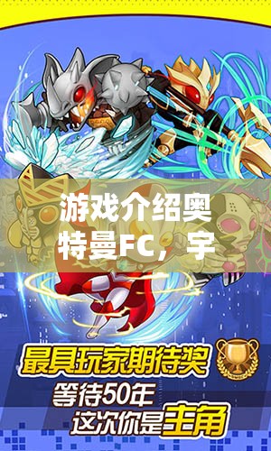 宇宙守護(hù)者，奧特曼FC——策略與英雄情懷的激情碰撞