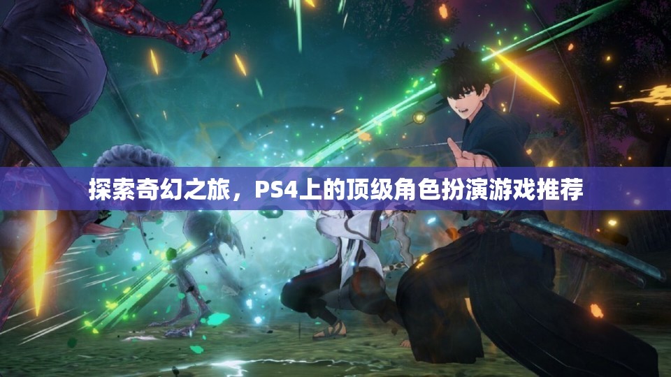 探索奇幻之旅，PS4上的頂級角色扮演游戲推薦