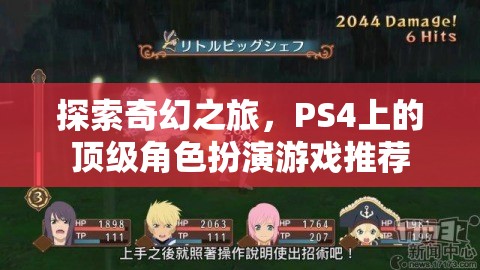 探索奇幻之旅，PS4上的頂級角色扮演游戲推薦