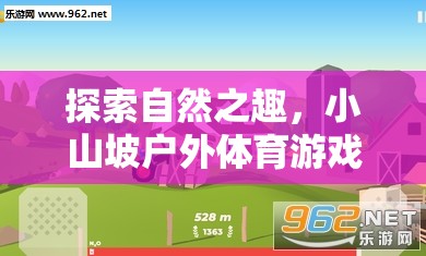 小山坡戶外體育游戲全攻略，解鎖自然之趣的無(wú)限可能