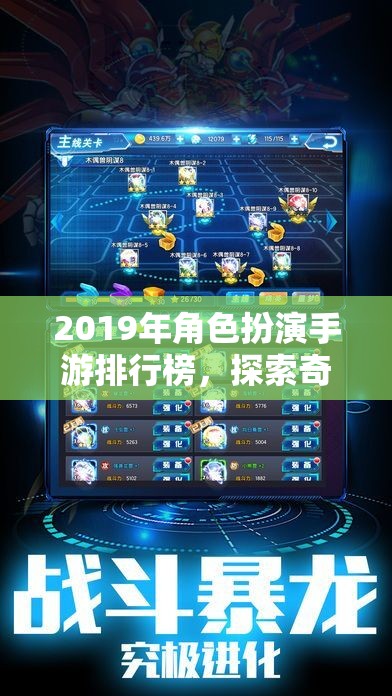 2019年角色扮演手游排行榜，探索奇幻與冒險的數(shù)字世界