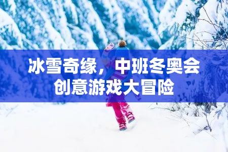 冰雪奇緣，中班冬奧會創(chuàng)意游戲大冒險