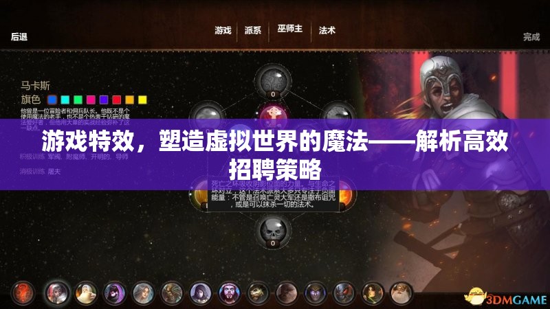 游戲特效，塑造虛擬世界的魔法——高效招聘策略解析