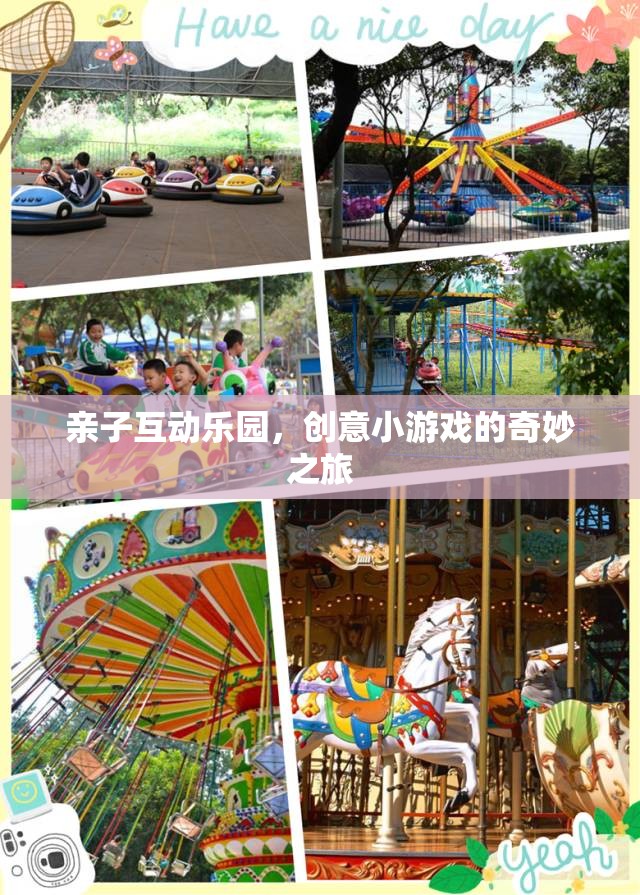 親子互動(dòng)樂園，創(chuàng)意小游戲的奇妙探險(xiǎn)