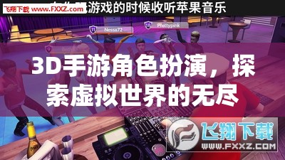 3D手游，角色扮演與虛擬世界的無(wú)盡冒險(xiǎn)之旅