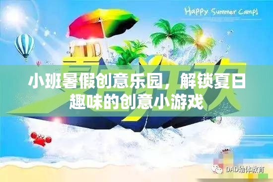 小班暑假創(chuàng)意樂園，解鎖夏日趣味的創(chuàng)意小游戲