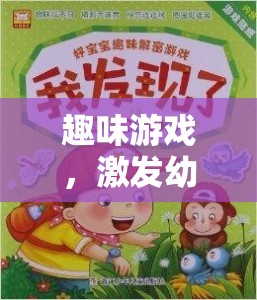 創(chuàng)意無限，趣味游戲引領幼兒進入奇妙創(chuàng)意之旅