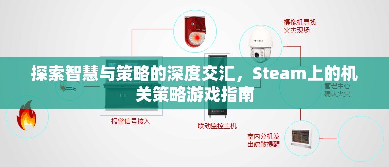 Steam上的機關(guān)策略游戲，智慧與策略的深度交匯指南