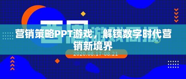 解鎖數(shù)字時代營銷新境界，游戲化營銷策略PPT