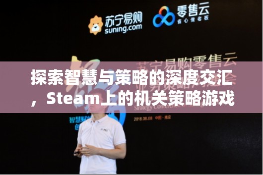 Steam上的機關(guān)策略游戲，智慧與策略的深度交匯指南