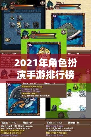 2021年角色扮演手游排行榜，十大經(jīng)典之作深度解析