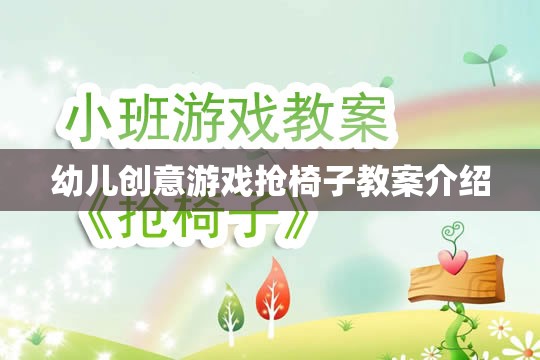 幼兒創(chuàng)意游戲，搶椅子活動教案設計與實施指南