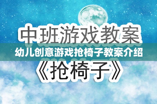 幼兒創(chuàng)意游戲，搶椅子活動教案設計與實施指南