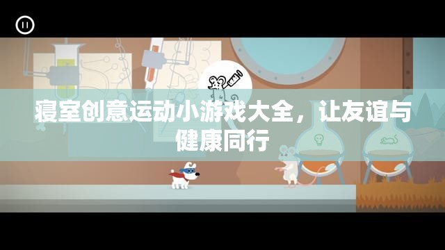 寢室創(chuàng)意運(yùn)動(dòng)小游戲，讓友誼與健康同行