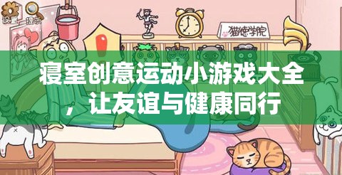 寢室創(chuàng)意運(yùn)動(dòng)小游戲，讓友誼與健康同行