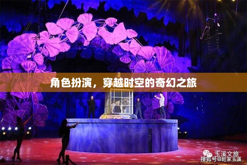 穿越時空的奇幻之旅，角色扮演的奇幻冒險