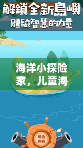 海洋小探險家，兒童海事策略游戲新體驗