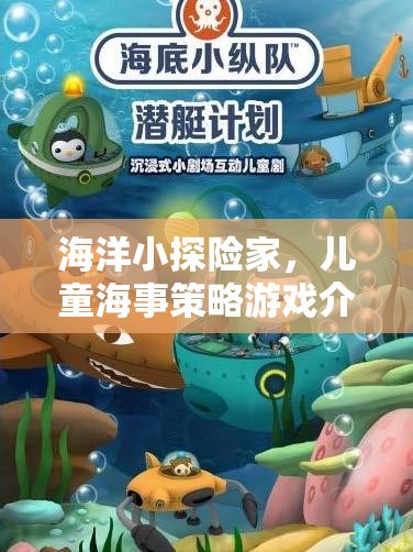 海洋小探險家，兒童海事策略游戲新體驗