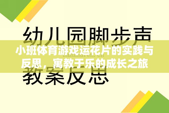 寓教于樂，小班體育游戲運(yùn)花片的實踐與反思