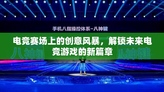 解鎖未來電競，電競賽場上的創(chuàng)意風(fēng)暴引領(lǐng)游戲新篇章