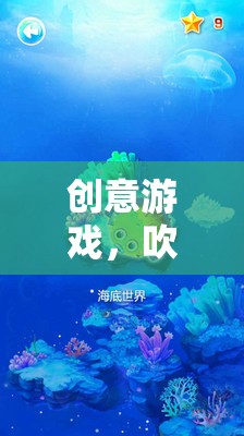 中班創(chuàng)意游戲，吹泡泡的奇妙探險(xiǎn)之旅